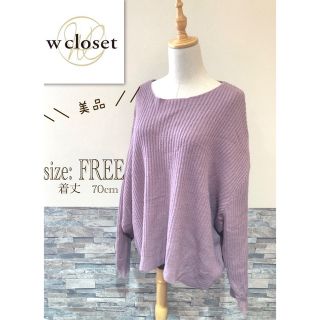 ダブルクローゼット(w closet)の＊ 美品　W closet ダブル　クローゼット　　ニット　パープル　紫　長袖(ニット/セーター)