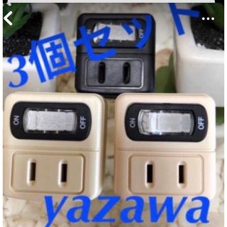 ヤザワコーポレーション(Yazawa)のyazawa省エネコンセント色自由組み合わせ３個セット(その他)