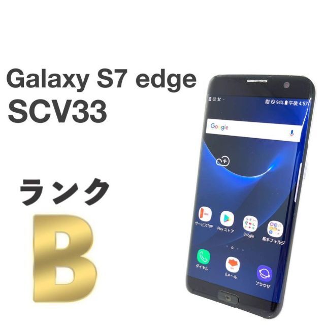 SIMフリー♪  Galaxy S7 edge  SCV33  AUスマホ/家電/カメラ