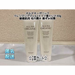 オルナオーガニック(ALLNA ORGANIC)のオルナオーガニッククレンジングジェル[メイク落とし]敏感肌用 毛穴開き黒ずみ対策(クレンジング/メイク落とし)