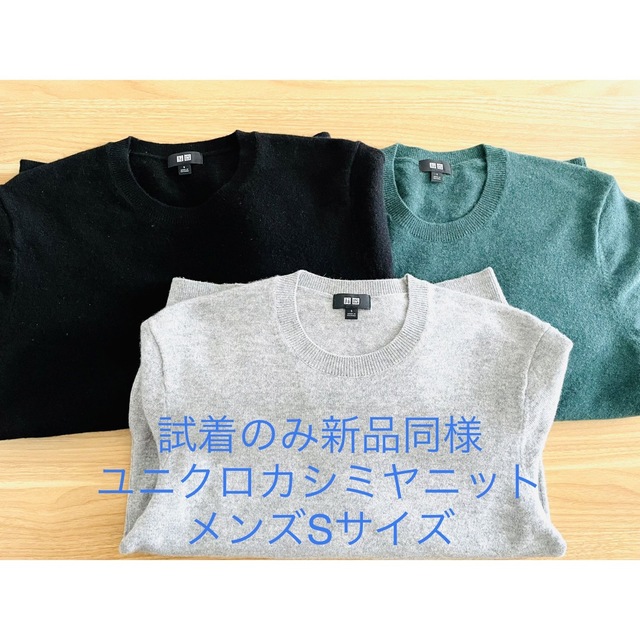 【試着のみ】UNIQLOカシミヤニットセットSサイズ クルーネック