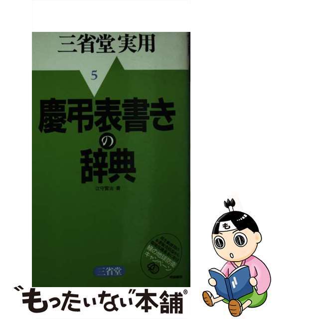 慶弔表書きの辞典/三省堂/江守賢治