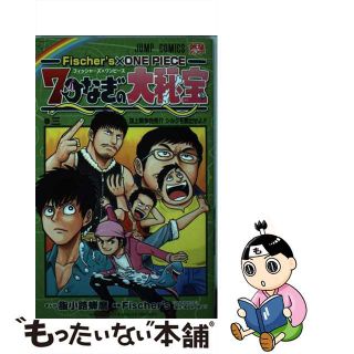 【中古】 Ｆｉｓｃｈｅｒ’ｓ　×　ＯＮＥ　ＰＩＥＣＥ　７つなぎの大秘宝 巻三/集英社/脂小路蝉麿(少年漫画)