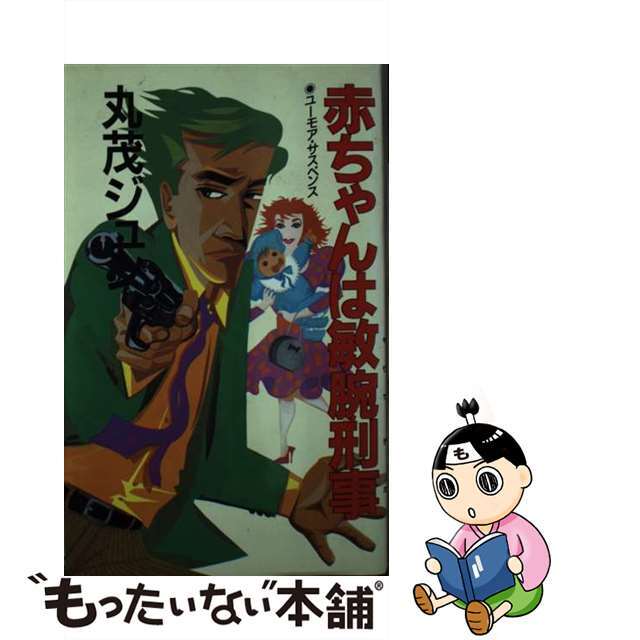 赤ちゃんは敏腕刑事 長編現代小説/桃園書房/丸茂ジュン