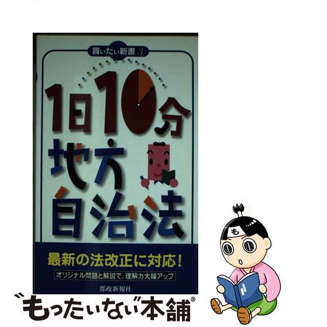 １日１０分地方自治法/都政新報社/都政新報社出版部