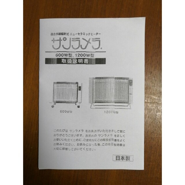 サンラメラ　ニューセラミックヒーター　1200W型　遠赤外線輻射式