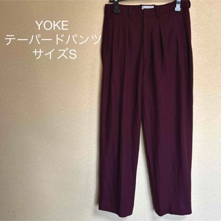 ヨーク(YOKE)の【美品】YOKE テーパードパンツ(スラックス)