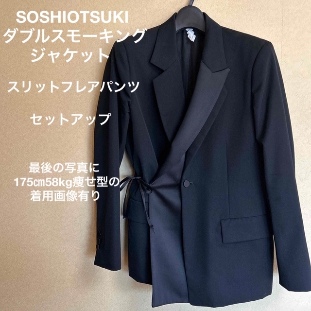 【美品】SOSHIOTSUKI ダブルスモーキングジャケット セットアップ