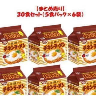 日清チキンラーメン３０食セット（５食パック×６袋）(インスタント食品)