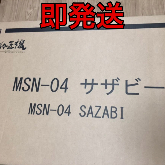 METAL STRUCTURE 解体匠機 MSN-04 サザビー 新品模型/プラモデル