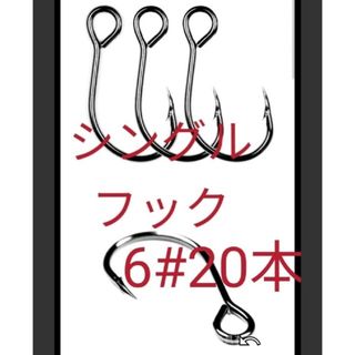 高品質　シングルフック　6#20本(ルアー用品)