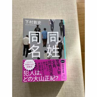 同姓同名(文学/小説)