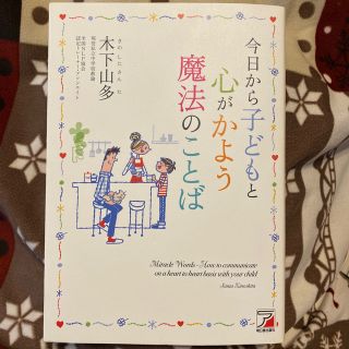 今日から子どもと心がかよう魔法のことば(結婚/出産/子育て)