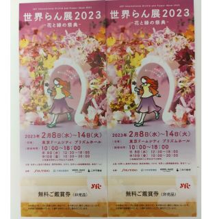 世界らん展2023 無料ご鑑賞券2枚セット(美術館/博物館)