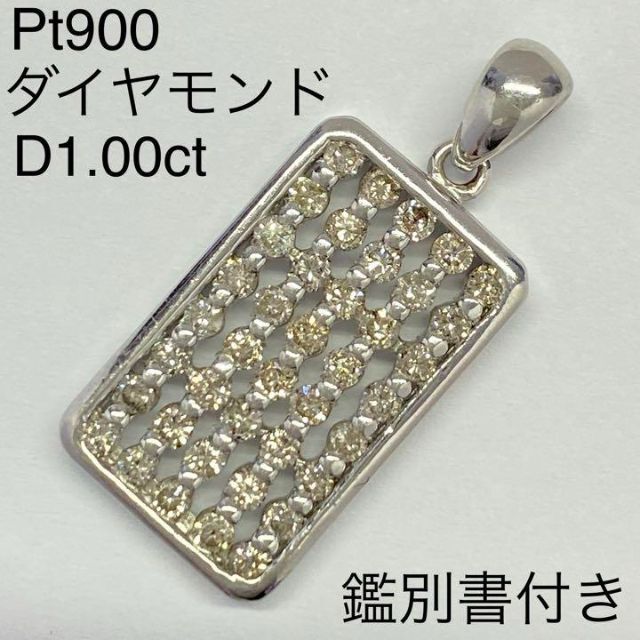 Pt900 天然ダイヤモンド ペンダントトップ D1.00ct 鑑別書付き-