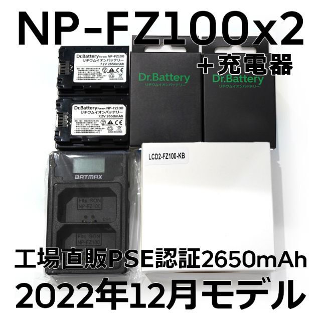 SONY(ソニー)のPSE認証2022年12月モデル 互換バッテリー NP-FZ100 2個+充電器 スマホ/家電/カメラのカメラ(デジタル一眼)の商品写真