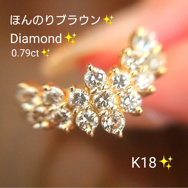 ほんのりブラウン✨ダイヤモンド 0.79ct リング K18 12号 ダイヤ-