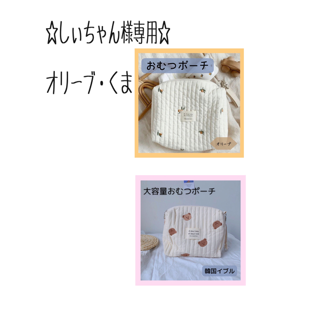 ◆しいちゃん様専用◆オムツポーチ☆オリーブ・くま キッズ/ベビー/マタニティのおむつ/トイレ用品(ベビーおむつバッグ)の商品写真