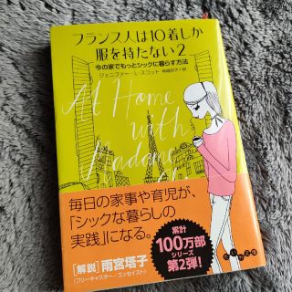 フランス人は１０着しか服を持たない ２(その他)