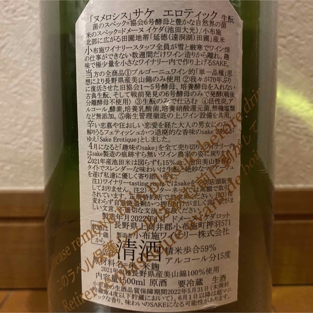 ソガペールエフィス リア サケ ヌメロシス 小布施ワイナリー 食品/飲料/酒の酒(日本酒)の商品写真