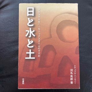 日と水と土 ナチュラル＆ハ－モニックスタイルのすすめ(その他)