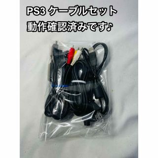 プレイステーション3(PlayStation3)のPS3 ケーブルセット 電源ケーブル AVケーブル USBケーブル 003(その他)