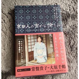 京都人の密かな愉しみ(その他)