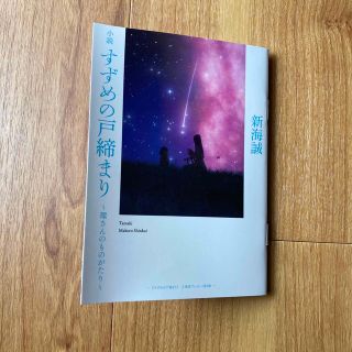 小説　すずめの戸締まり　環さんものがたり　新海誠(文学/小説)