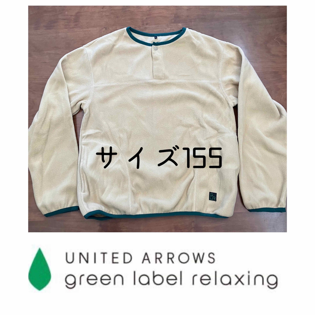 UNITED ARROWS green label relaxing(ユナイテッドアローズグリーンレーベルリラクシング)のジュニア キッズ フリース パイピング プルオーバー 美品 キッズ/ベビー/マタニティのキッズ服男の子用(90cm~)(ジャケット/上着)の商品写真