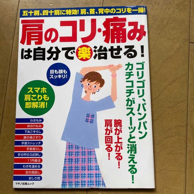 「肩のコリ・痛みは自分で(楽)治せる!」 エンタメ/ホビーの本(住まい/暮らし/子育て)の商品写真