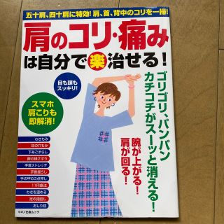 「肩のコリ・痛みは自分で(楽)治せる!」(住まい/暮らし/子育て)