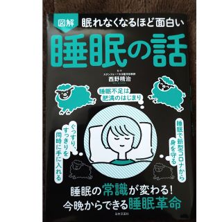 眠れなくなるほど面白い図解睡眠の話(健康/医学)