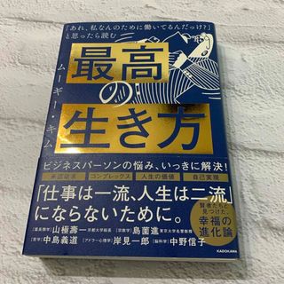 最高の生き方(ビジネス/経済)