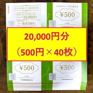 ジェイアール(JR)のJR九州グループ株主優待券 500円 40枚 20,000円(ショッピング)