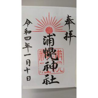 浦幌神社＆乳神神社の御朱印＋御朱印帳(書)