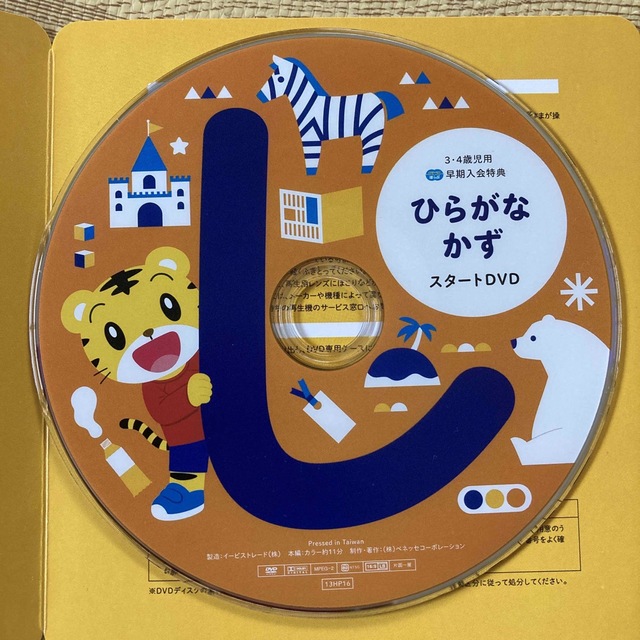 Benesse(ベネッセ)のこどもちゃれんじ　ほっぷ　ひらがな・かずスタートDVD エンタメ/ホビーのDVD/ブルーレイ(キッズ/ファミリー)の商品写真