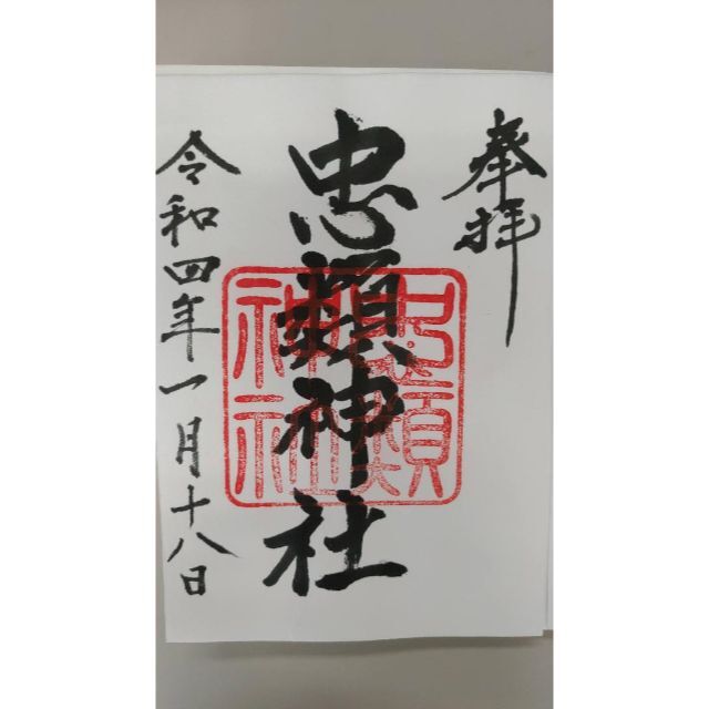 大樹＆忠類神社御朱印＋御朱印帳 エンタメ/ホビーの美術品/アンティーク(書)の商品写真