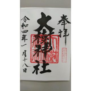 大樹＆忠類神社御朱印＋御朱印帳(書)