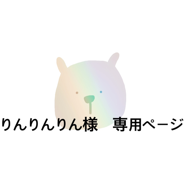 rinrinrinさま専用ページ