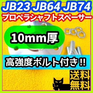 ■ジムニー用アルミ合金製リアプロペラシャフトスペーサー［寄付型梱包資材使用］E2(車種別パーツ)