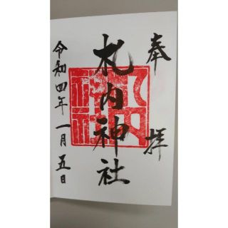 札内神社御朱印＋御朱印帳(書)