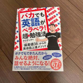 バカでも英語がペラペラ！超★勉強法 「偏差値３８」からの英会話上達メソッド(語学/参考書)