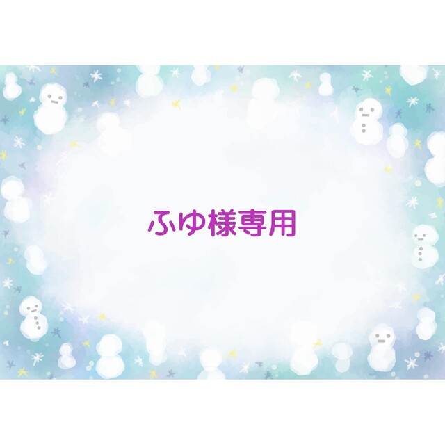ふゆ様専用ページ skac.hr