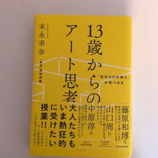 １３歳からのアート思考 「自分だけの答え」が見つかる(ビジネス/経済)