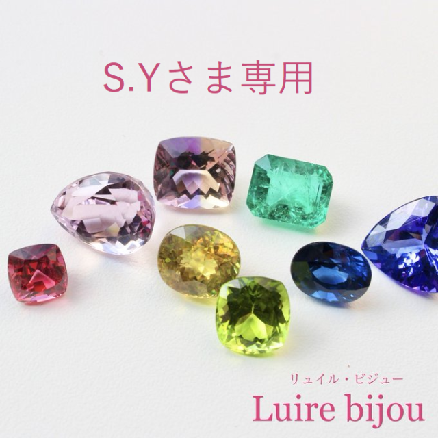 S.Yさま専用