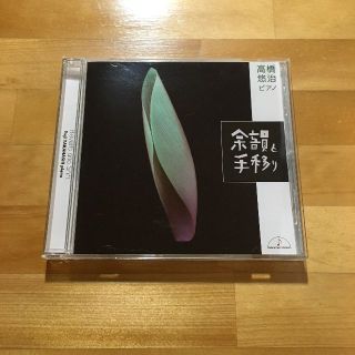 高橋悠治 余韻と手移り CD(クラシック)