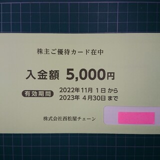 ニシマツヤ(西松屋)の西松屋 株主優待5000円分(ショッピング)