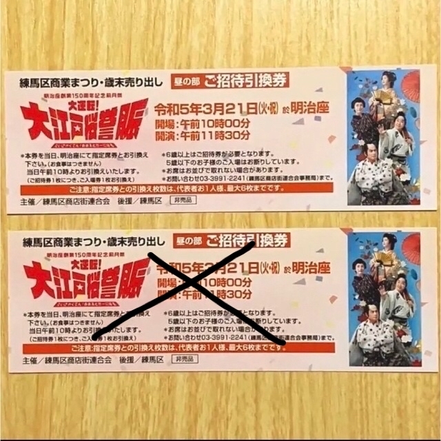 信用 明治座 創業150周年記念前月祭 大逆転 大江戸桜誉賑 ペアご招待券