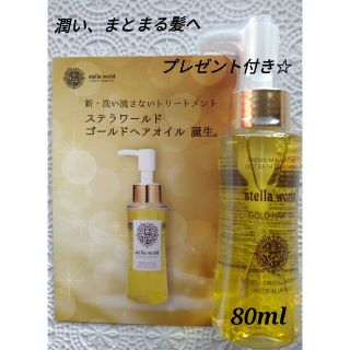 ステラワールドゴールドヘアオイルN80ml　1本(オイル/美容液)