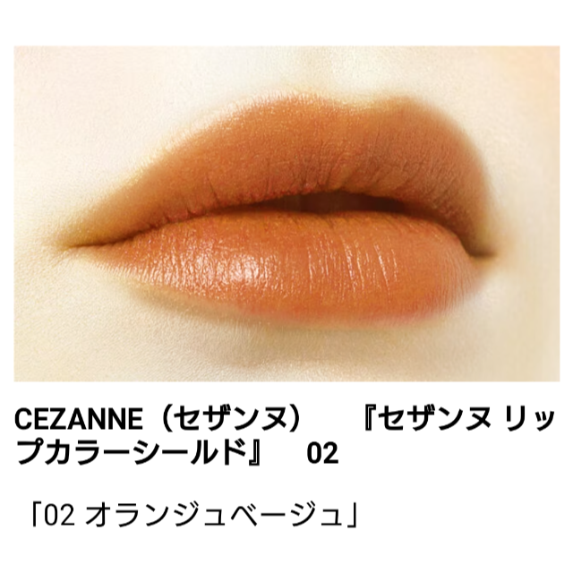 CEZANNE（セザンヌ化粧品）(セザンヌケショウヒン)のセザンヌ・リップカラーシールド01.02セット コスメ/美容のベースメイク/化粧品(口紅)の商品写真